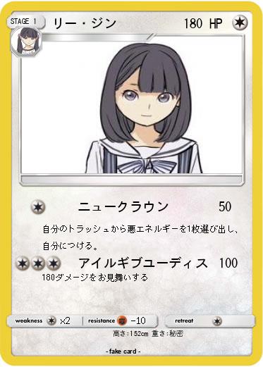 Pokemon リー・ジン