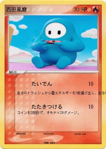 Pokemon 西田風磨