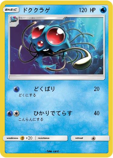 Pokemon ドククラゲ