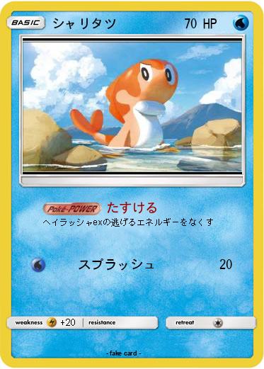 Pokemon シャリタツ