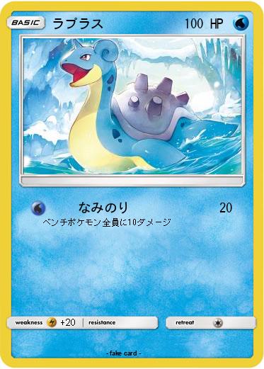 Pokemon ラプラス