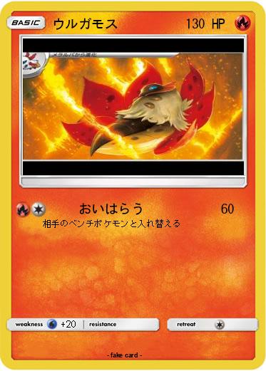 Pokemon ウルガモス