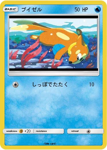 Pokemon ブイゼル