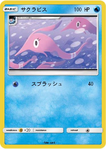 Pokemon サクラビス