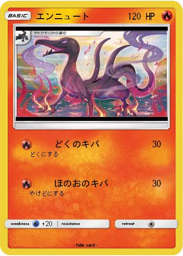 Pokemon エンニュート