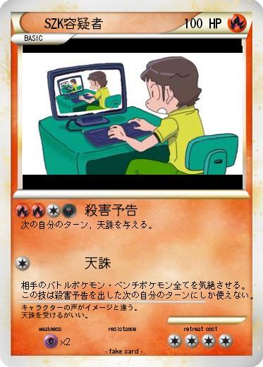 Pokemon SZK容疑者