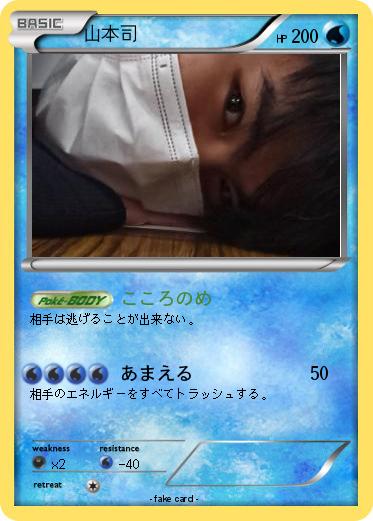 Pokemon 山本司