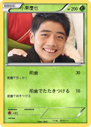 Pokemon 小栗慶也