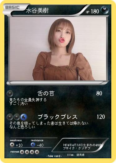 Pokemon 水谷美樹
