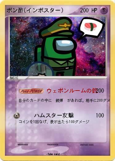 Pokemon ポン酢(インポスター)