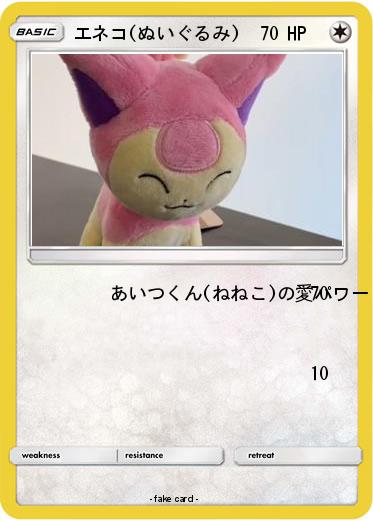 Pokemon エネコ(ぬいぐるみ)