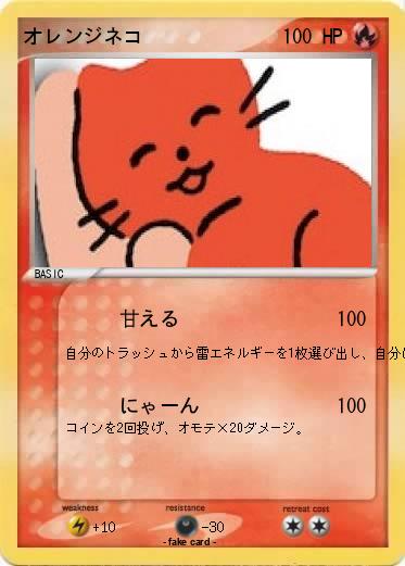 Pokemon オレンジネコ