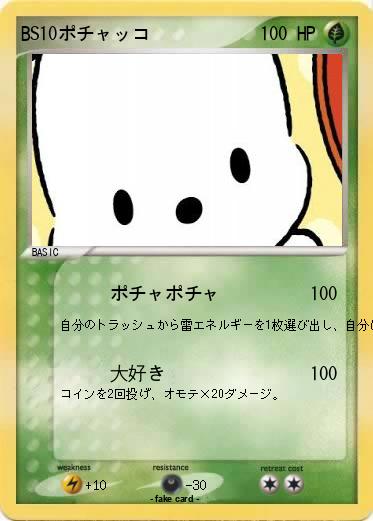 Pokemon BS10ポチャッコ