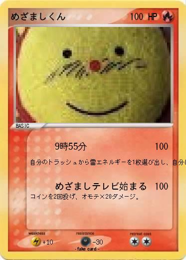 Pokemon めざましくん