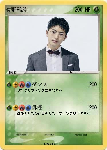 Pokemon 佐野玲於