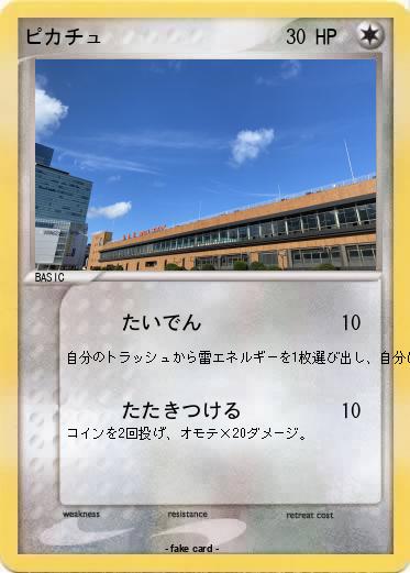 Pokemon ピカチュ
