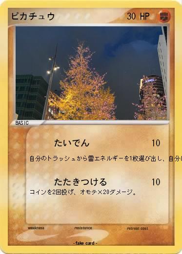 Pokemon ピカチュウ