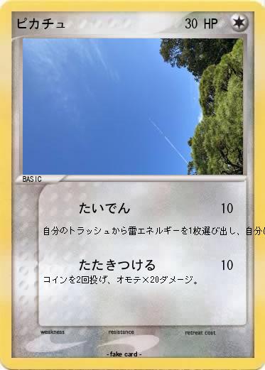 Pokemon ピカチュ
