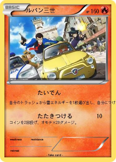 Pokemon ルパン三世