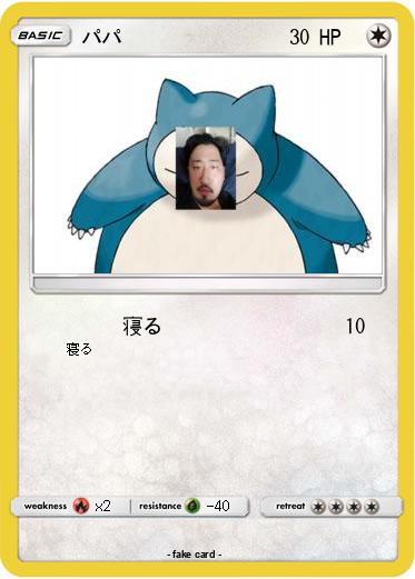 Pokemon パパ