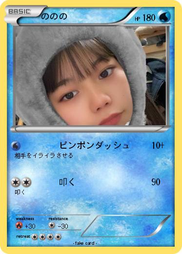 Pokemon ののの