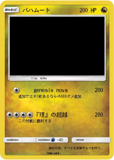 Pokemon バハムート