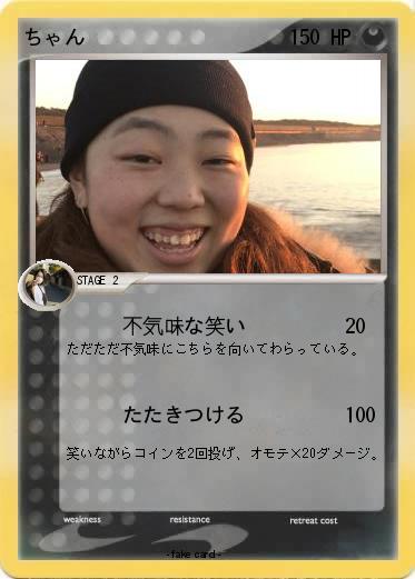 Pokemon ちゃん