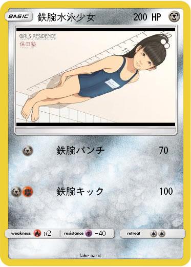 Pokemon 鉄腕水泳少女