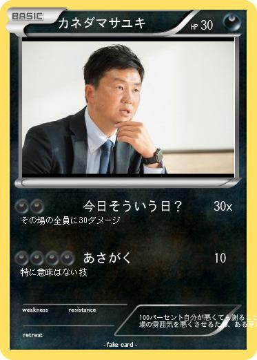 Pokemon カネダマサユキ