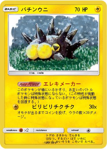 Pokemon バチンウニ