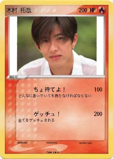 Pokemon 木村 拓哉