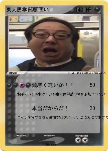 Pokemon 東大医学部頭悪い