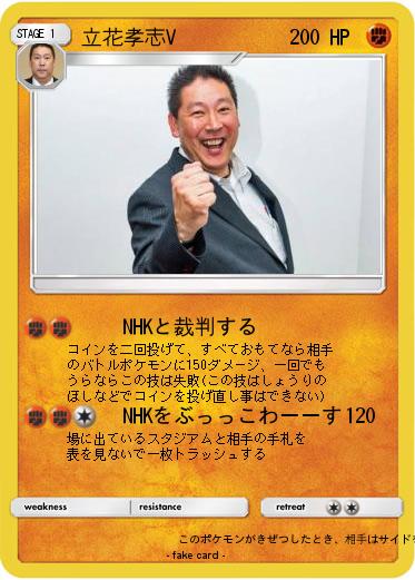 Pokemon 立花孝志V