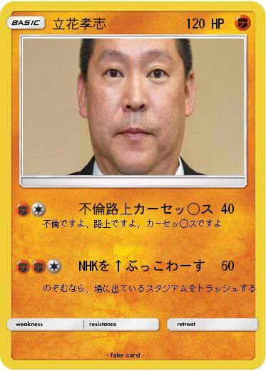 Pokemon 立花孝志
