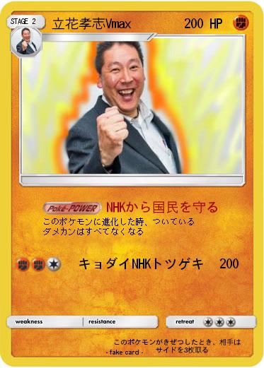 Pokemon 立花孝志Vmax