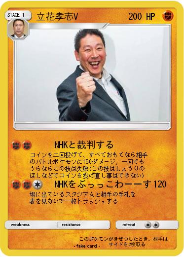 Pokemon 立花孝志V