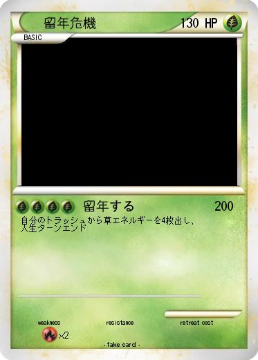 Pokemon 留年危機