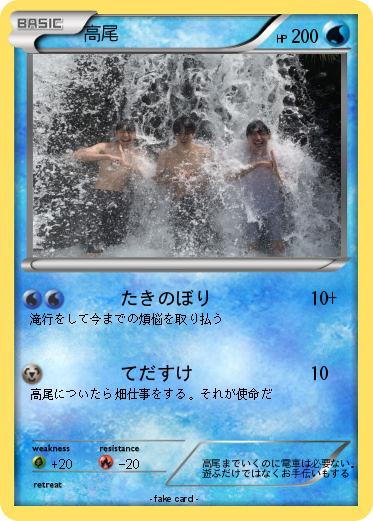 Pokemon 高尾