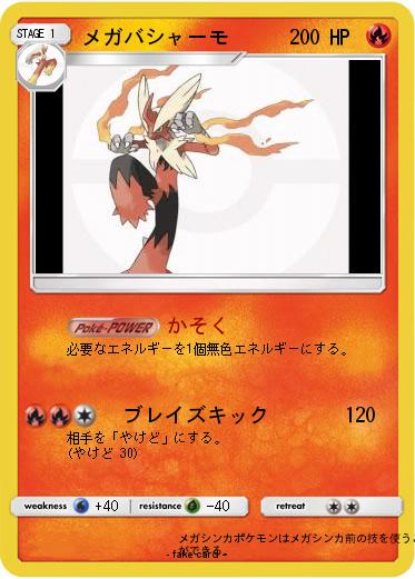 Pokemon メガバシャーモ