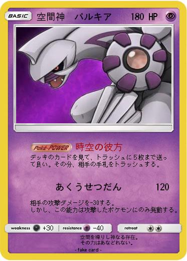 Pokemon 空間神  パルキア