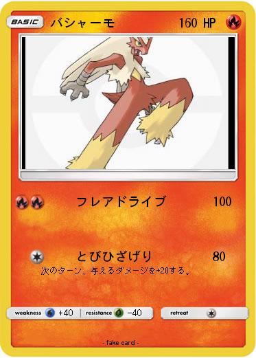 Pokemon バシャーモ