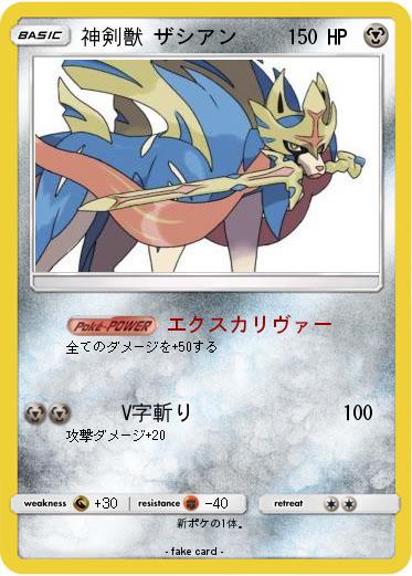 Pokemon 神剣獣 ザシアン