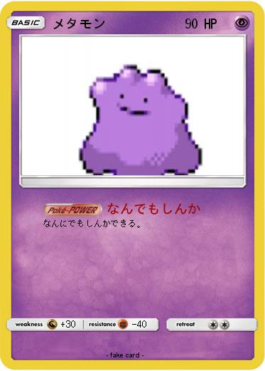 Pokemon メタモン