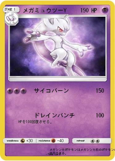 Pokemon メガミュウツーY