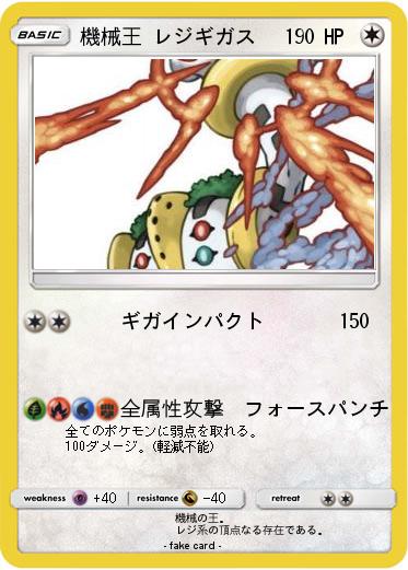Pokemon 機械王 レジギガス