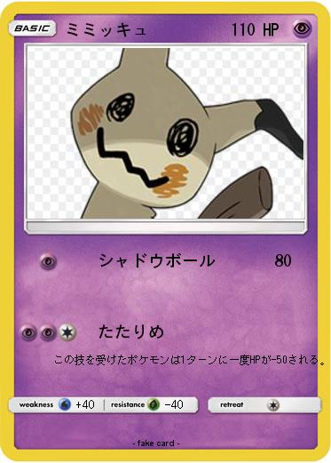 Pokemon ミミッキュ