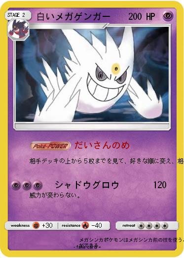 Pokemon 白いメガゲンガー