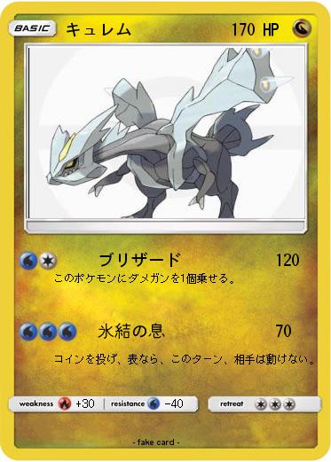 Pokemon キュレム