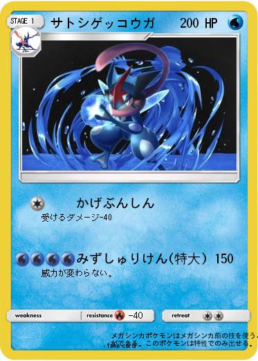 Pokemon サトシゲッコウガ