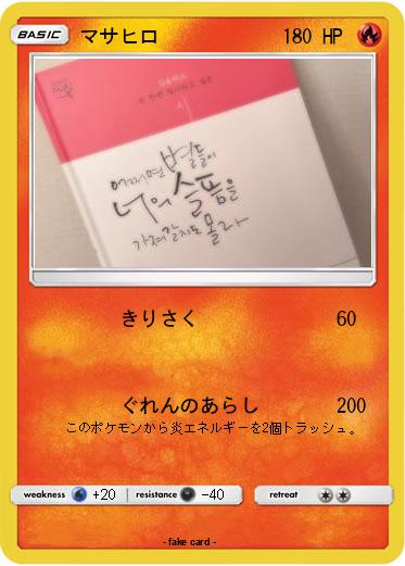 Pokemon マサヒロ